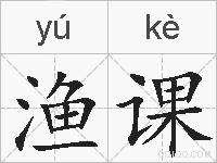 渔课的拼音