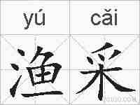 渔采的拼音