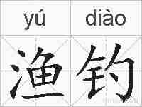 渔钓的拼音