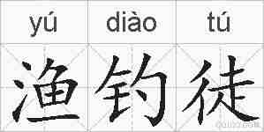 渔钓徒的拼音