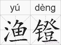 渔镫的拼音