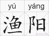 渔阳的拼音