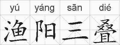 渔阳三叠的拼音