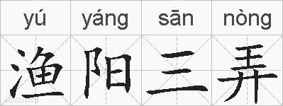 渔阳三弄的拼音