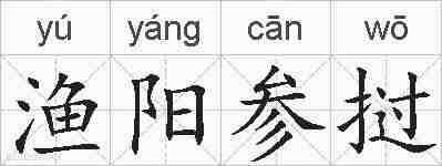 渔阳参挝的拼音