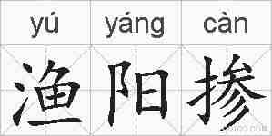 渔阳掺的拼音