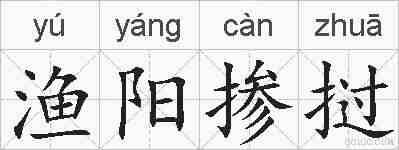 渔阳掺挝的拼音