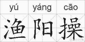 渔阳操的拼音