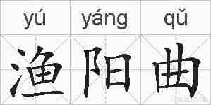 渔阳曲的拼音
