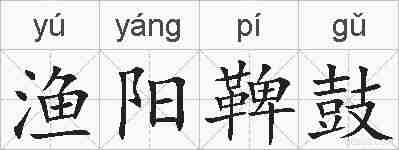 渔阳鞞鼓的拼音