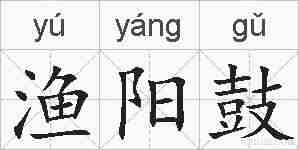 渔阳鼓的拼音