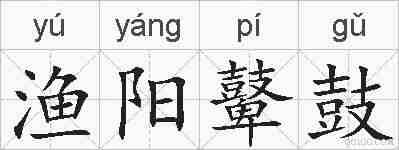 渔阳鼙鼓的拼音