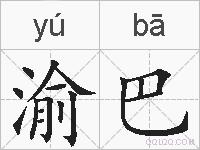 渝巴的拼音