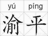 渝平的拼音