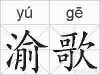 渝歌的拼音