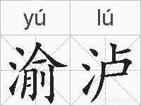 渝泸的拼音