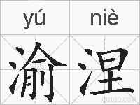 渝涅的拼音