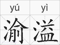 渝溢的拼音