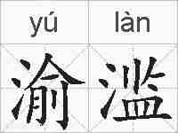 渝滥的拼音