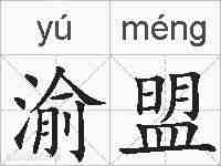 渝盟的拼音