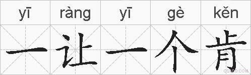 一让一个肯的拼音