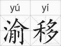 渝移的拼音