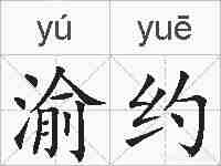 渝约的拼音
