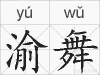 渝舞的拼音