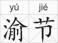 渝节的拼音