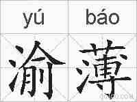 渝薄的拼音