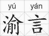 渝言的拼音