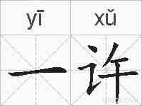 一许的拼音