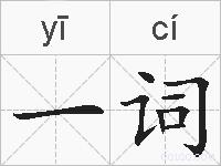 一词的拼音