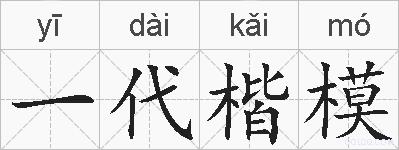 一代楷模的拼音