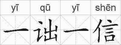 一诎一信的拼音