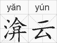 渰云的拼音