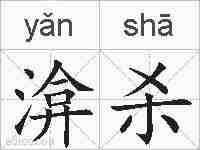 渰杀的拼音