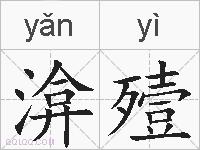 渰殪的拼音