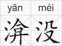 渰没的拼音