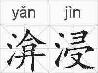 渰浸的拼音