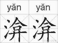 渰渰的拼音