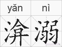 渰溺的拼音