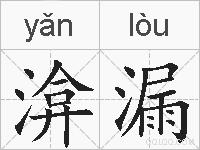 渰漏的拼音