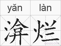 渰烂的拼音
