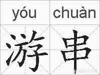 游串的拼音