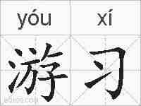游习的拼音