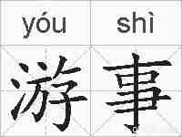游事的拼音