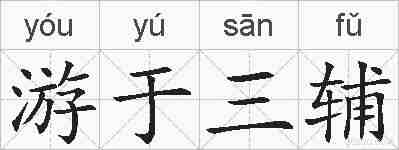 游于三辅的拼音