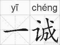 一诚的拼音