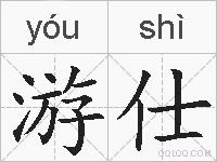 游仕的拼音